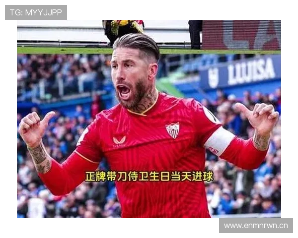 拉莫斯进球能力解析：带刀中卫的代表