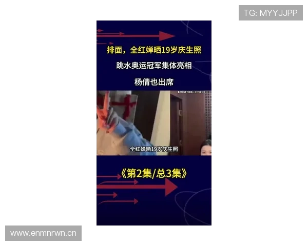 杨倩比赛完直接去豪宅开派对，隔天状态还能神准到让人怀疑人生？
