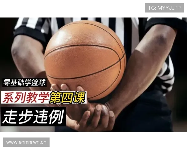 篮球规则中走步违例的具体定义与现场判定标准详细解析
