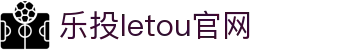 LETOU-乐投(中文)官方网站